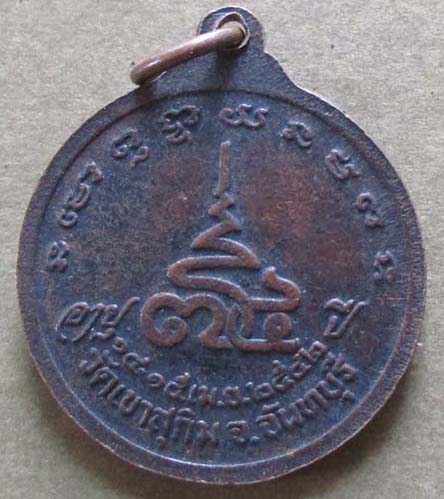 เหรียญอายุครบ 74 ปี หลวงพ่อสมชาย วัดเขาสุกิม  ปี2542 เนื้อทองแดง