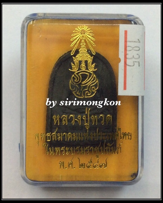 หลวงปู่ทวด ภปร. พิมพ์พระรอด เนื้อว่านดำมหามงคล พุทธสมาคมฯ ปี47 กล่องเดิม No.1835