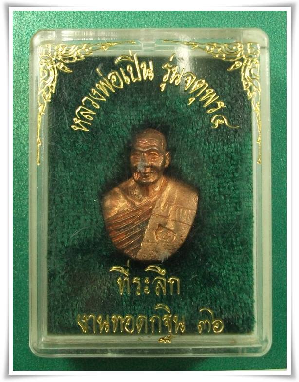 ลพ.เปิ่น วัดบางพระ นครปฐม " เหรียญจตุพร 4 "