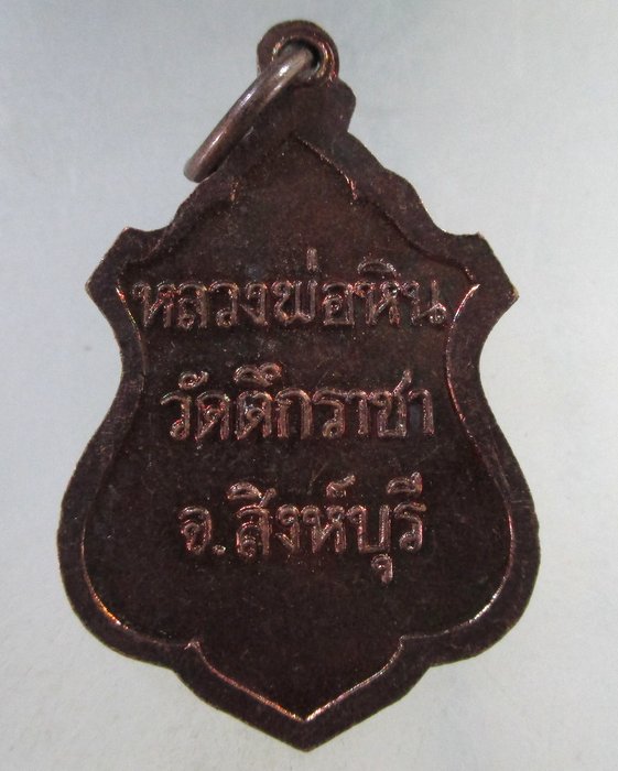 ๒๐ เหรียญหลวงพ่อหิน วัดตึกราชา จ สิงห์บุรี