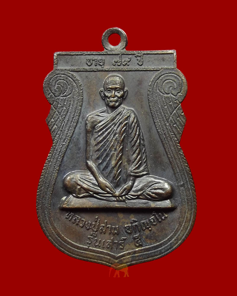 เหรียญหลวงปู่สาม วัดป่าไตรวิเวก จ.สุรินทร์ รุ่น ๘(เสาร์ ๕) เนื้อทองเเดงรมดำ ปี ๒๕๒๑ ผิวเดิมๆ คราบฝ้า