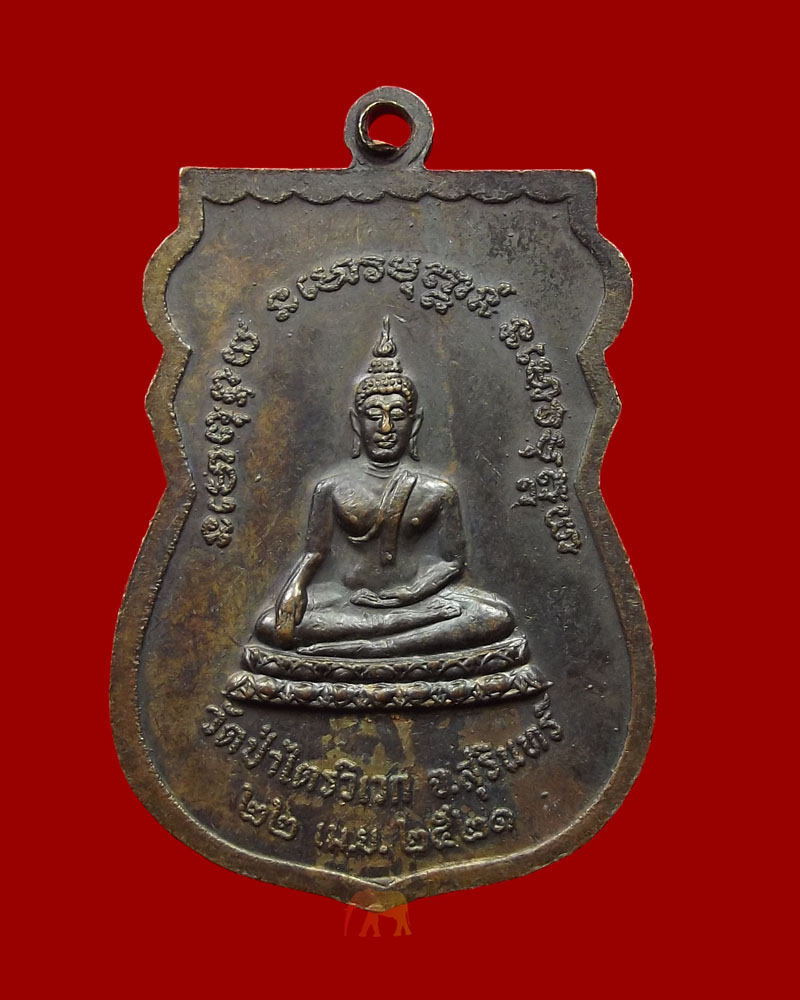 เหรียญหลวงปู่สาม วัดป่าไตรวิเวก จ.สุรินทร์ รุ่น ๘(เสาร์ ๕) เนื้อทองเเดงรมดำ ปี ๒๕๒๑ ผิวเดิมๆ คราบฝ้า