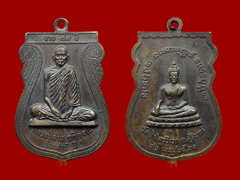 เหรียญหลวงปู่สาม วัดป่าไตรวิเวก จ.สุรินทร์ รุ่น ๘(เสาร์ ๕) เนื้อทองเเดงรมดำ ปี ๒๕๒๑ ผิวเดิมๆ คราบฝ้า