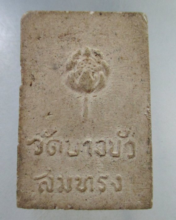 ๒๐ สมเด็จ วัดบางบัว