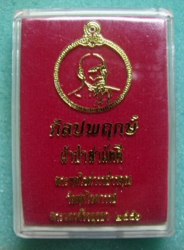 **วัดใจ**เหรียญหลวงพ่อหวล วัดพุทไธศวรรย์ จ.อยุธยา กัลปพฤกษ์ ปี๒๕๕๖ เนื้อตะกั่ว**สวยๆ พร้อมกล่องเดิม