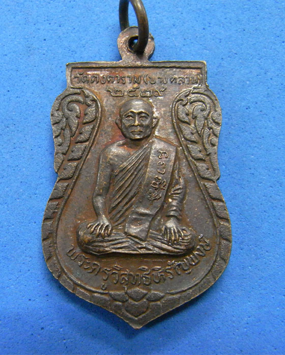 เหรียญหลวงพ่อเงินหลังพระครูวิสุทธิหิรัญพงษ์ ปี 29