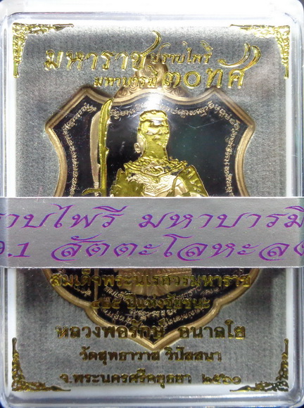 เหรียญมหาราช สมเด็จพระนเรศวรมหาราช หลวงพ่อรักษ์ อนาลโย วัดสุทธาวาส จ.อยุธยา ขนาด 4.5 ซม. สวยครับ