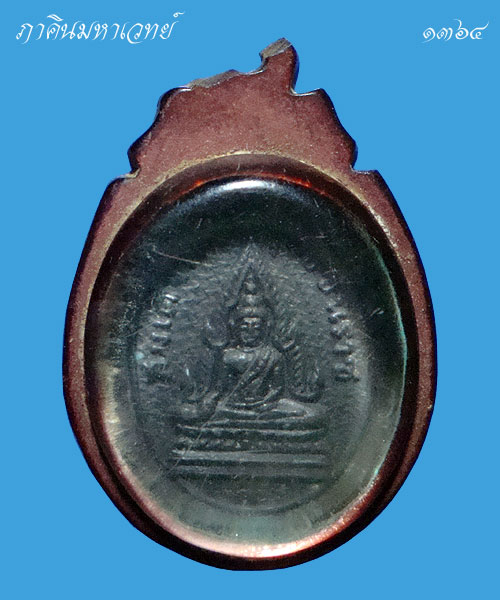 เหรียญพระพุทธชินราช พระอาจารย์อรุณ วัดนครป่าหมาก กรุงเทพฯ ปี ๒๕๑๒ 