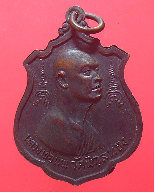 เหรียญที่ระลึกสร้างพระประธาน ไตรมาส ปี 16 หลวงพ่อแพ วัดพิกุลทอง สิงห์บุรี