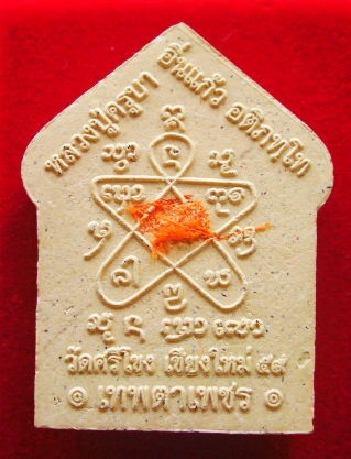 ขุนแผนครูบาอิ่นแก้ว วัดศรีโขง เทพตาเพชร เนื้อผงพุทธคุณ มหาเสน่ห์ หลังยันต์ห้าหลวงปู่ทิม ติดจีวร 