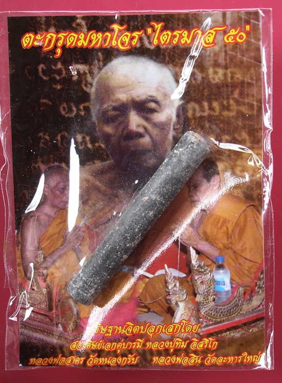 ตะกรุดมหาโจร ไตรมาส 50 อุดผงพรายกระชากทรัพย์ หลวงพ่อสาครและหลวงปู่สินร่วมปลุกเสก ตอกโค๊ดเลข ๙ 