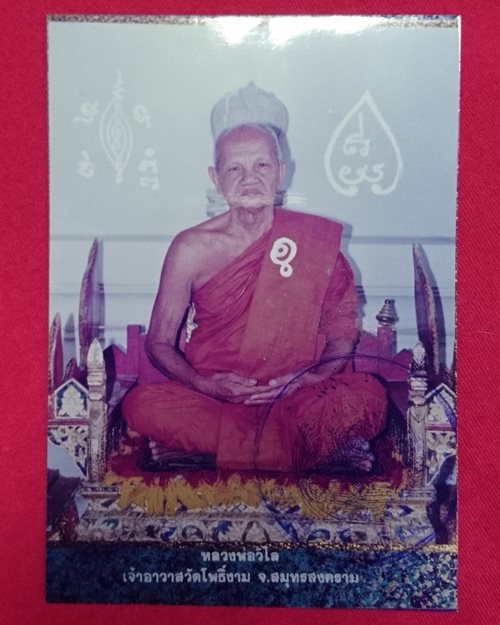 รูปถ่ายสีหลวงพ่อวิไล 3.5x5นิ้ว วัดโพธิ์งาม บางคนที จ.สมุทรสงคราม