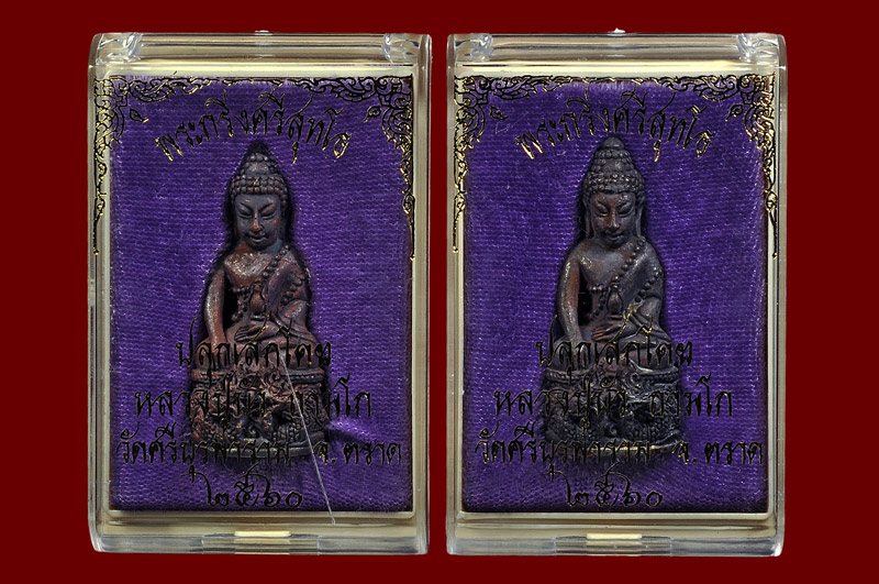 พระกริ่งศรีสุทโธเนื้อสัมฤทธิ์ก้นทองแดง หลวงปู่บัว ถามโก พศ.2560 หมายเลข No.1105 + หมายเลข No.1147