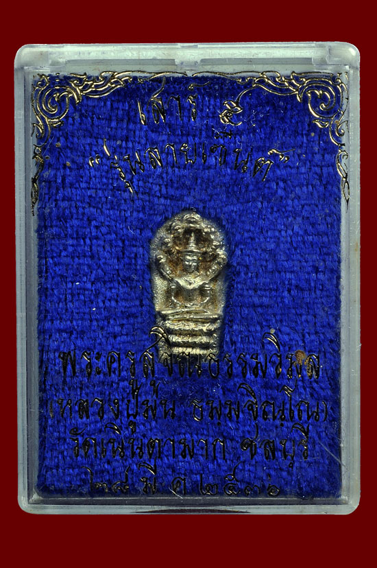 พระนาคปรกใบมะขามเนื้อเงิน รุ่น ลายเซ็นต์ หลวงปู่ม่น วัดเนินตามาก พศ.2536 + กล่องเดิม