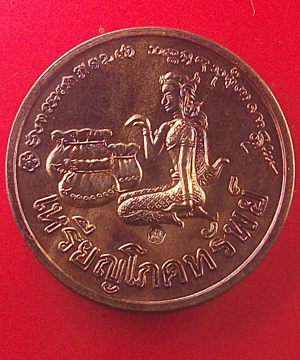 เหรียญโภคทรัพย์นางกวัก หลวงพ่อเกษม เขมโก ปี 2536