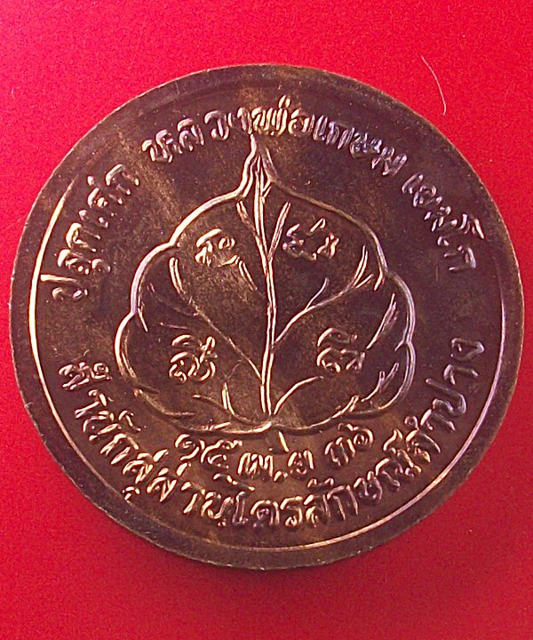 เหรียญโภคทรัพย์นางกวัก หลวงพ่อเกษม เขมโก ปี 2536