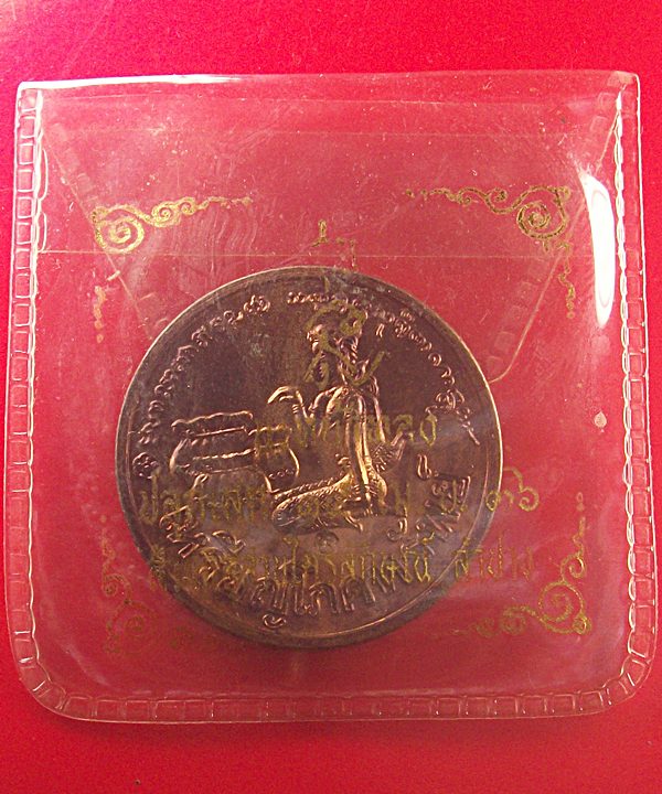 เหรียญโภคทรัพย์นางกวัก หลวงพ่อเกษม เขมโก ปี 2536