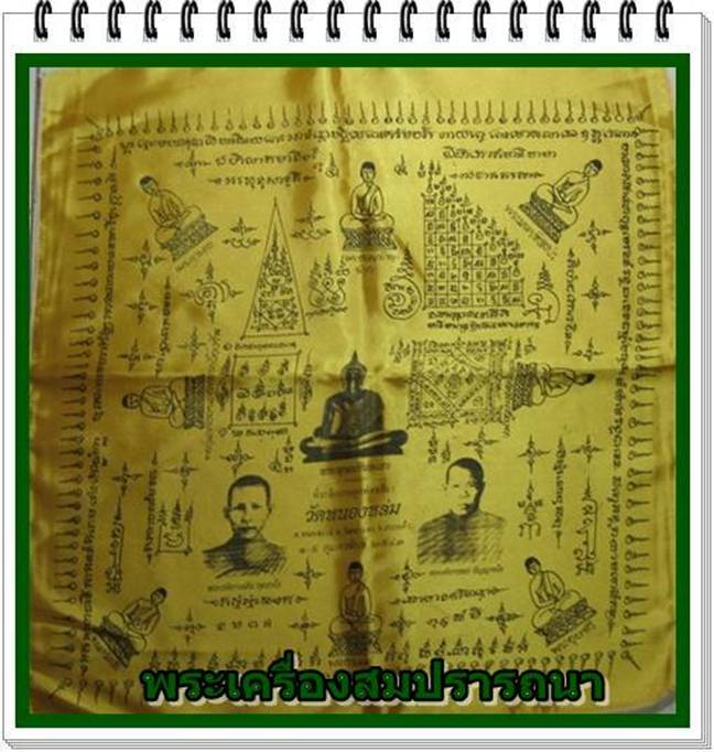 ผ้ายันต์พระอรหันต์แปดทิศ วัดบ้านหนองหล่ม ปี2543  หลวงปู่หมุน หลวงปู่หงษ์ ปลุกเสก