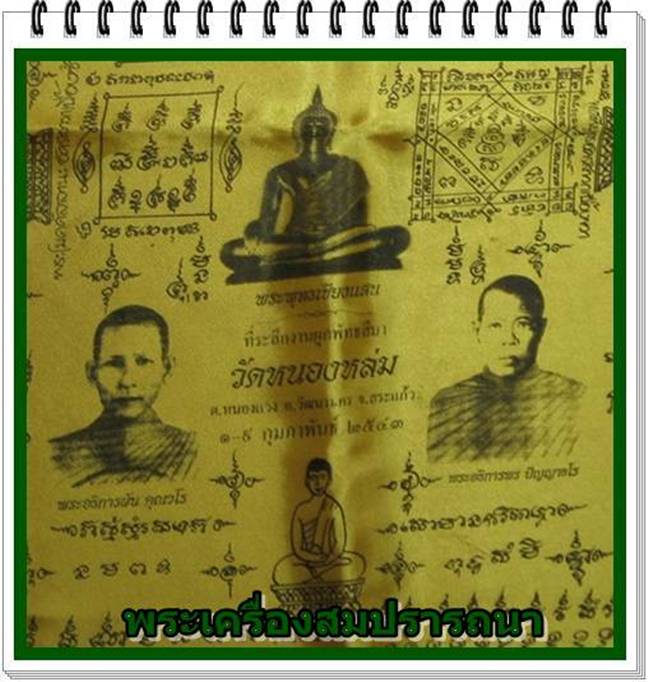 ผ้ายันต์พระอรหันต์แปดทิศ วัดบ้านหนองหล่ม ปี2543  หลวงปู่หมุน หลวงปู่หงษ์ ปลุกเสก