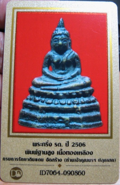 บัตรรับประกันพระแท้