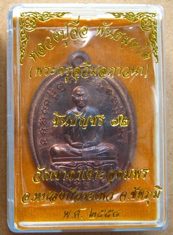 เหรียญหลวงปู่จื่อ วัดเขาตาเงาะ จ.ชัยภูมิ ปี2558เลข119 รุ่นชินบัญชร72 เนื้อนวะ ไม่ตัดปีก พร้อมกล่อง