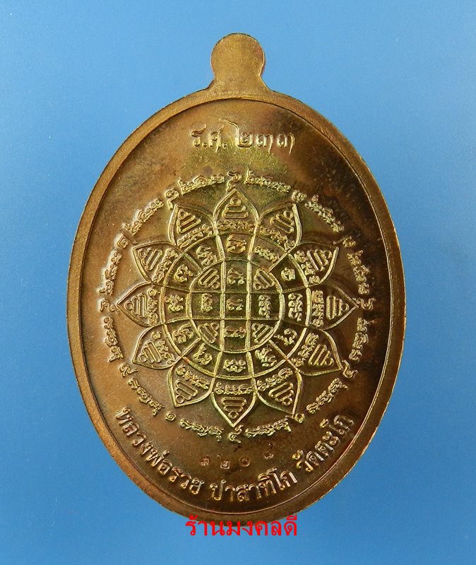 หลวงพ่อรวย ปาสาทิโก รุ่นรวย คูณ ทอง วัดตะโก จ.อยุธยา เนื้อทองแดงมันปู No.3208 ปี58