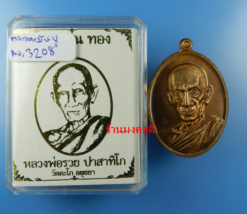 หลวงพ่อรวย ปาสาทิโก รุ่นรวย คูณ ทอง วัดตะโก จ.อยุธยา เนื้อทองแดงมันปู No.3208 ปี58
