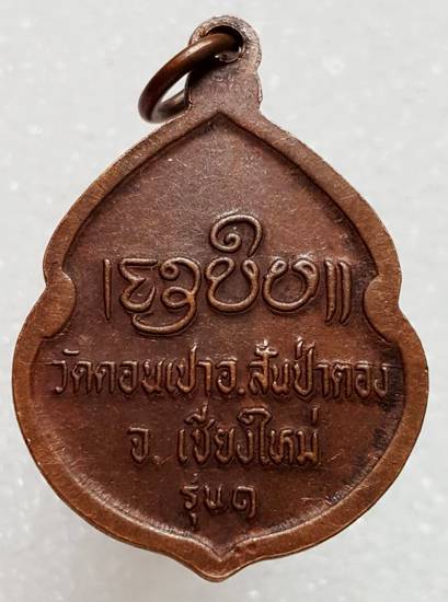 70 ฿ เหรียญรุ่นแรก ครูบากองคำ วัดดอนเปา จ.เชียงใหม่