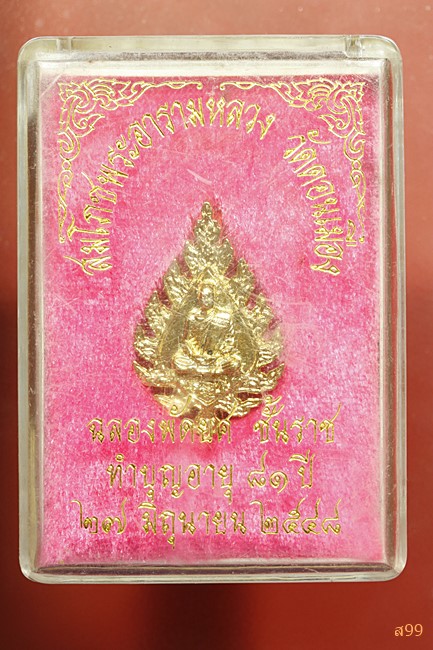 แหนบพัดยศ พระรัตนโมลี ฉลองศาลารัตนโมลี หลวงพ่อพร วัดดอนเมือง พ.ศ.2548 พร้อมกล่องเดิม
