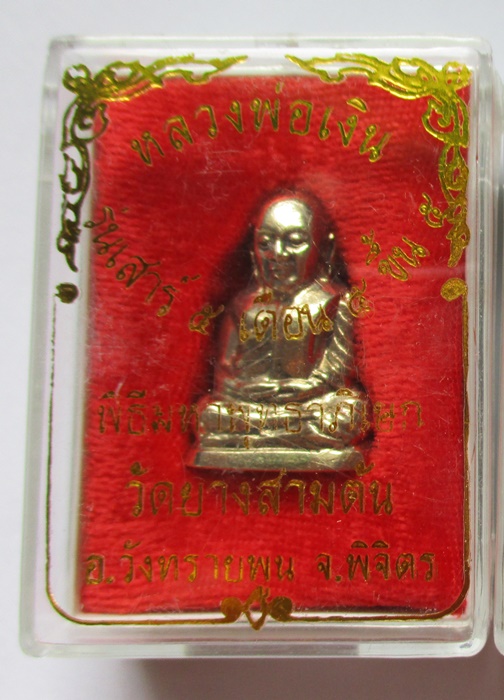 หลวงพ่อเงินวัดยางสามต้น ปี 53 เนื้ออัลปาก้า องค์ที่ 1 (เคาะเดียว)