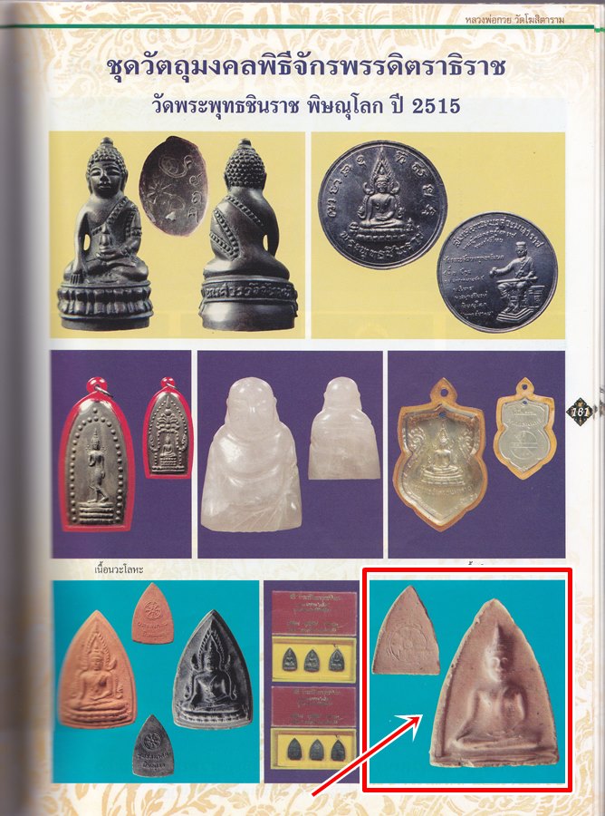 พระพุทธชินราชหลวงพ่อกวยร่วมปลุกเสก ปี 15