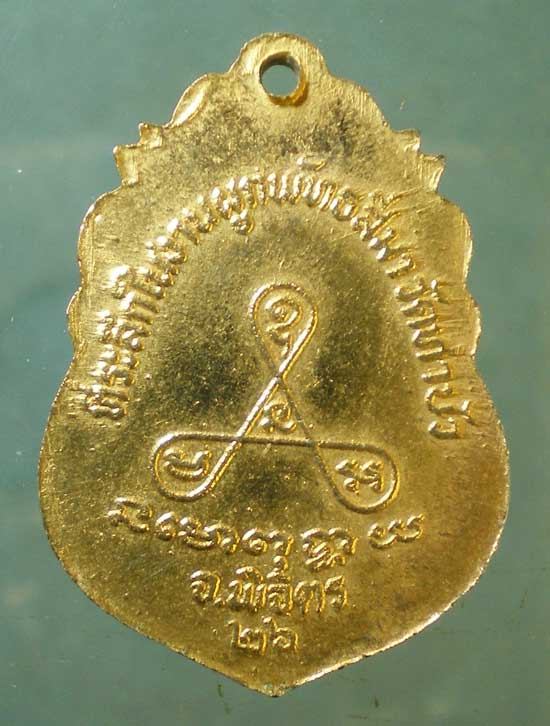 เหรียญหลวงพ่อเงิน ปี26 วัดท่าบัว พิจิตร