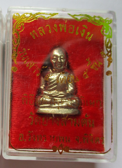 หลวงพ่อเงินวัดยางสามต้น ปี 53 เนื้ออัลปาก้า องค์ที่ 2 กล่องเดิม (เคาะเดียว)