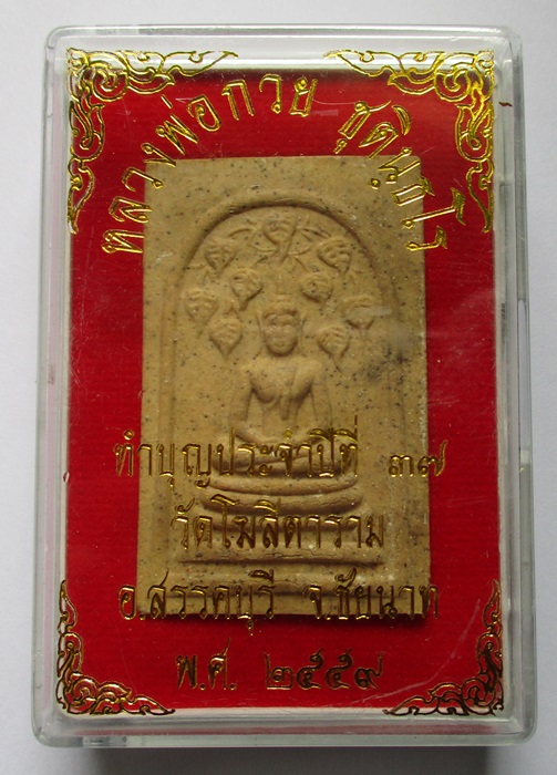 สมเด็จปรกโพธิ์หลวงพ่อกวยปี 59 กล่องเดิม (เคาะเดียว)