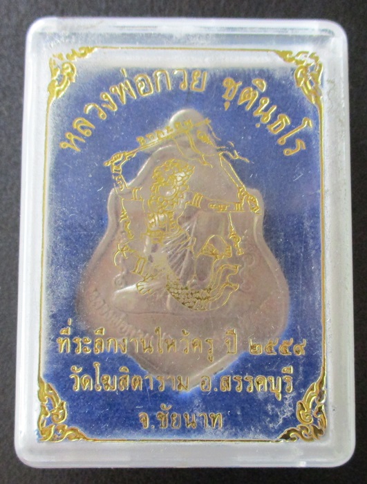 เหรียญหลวงพ่อกวยหลังหนุมาน ปี 59 กล่องเดิม
