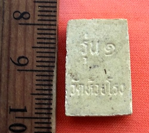 เริ่ม 10 บาท กับ สมเด็จรุ่น๑ วัดห้วยโรง จ.อ่างทอง..DC182