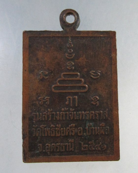 ๒๐ เหรียญหลวงพ่อนาค วัดโพธิ์ชัยศรี จ อุดรธานี รุ่นสร้างถ้ำจันทคราส