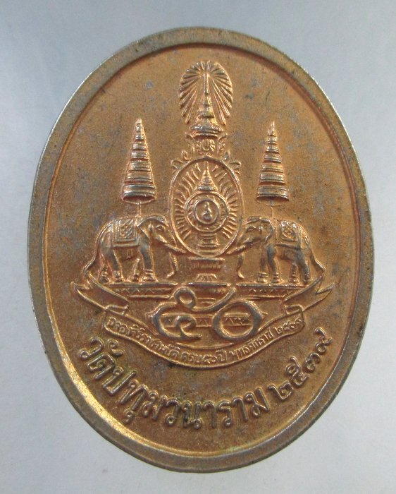 ๒๐ เหรียญหลวงพ่อพระเสริม วัดปทุมวนาราม กทม