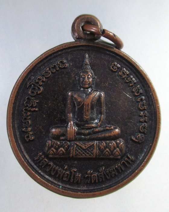 ๒๐ เหรียญหลวงพ่อโต-หลวงพ่อสนอง วัดสังฆทาน จ นนทบุรี