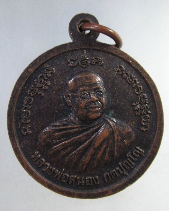 ๒๐ เหรียญหลวงพ่อโต-หลวงพ่อสนอง วัดสังฆทาน จ นนทบุรี