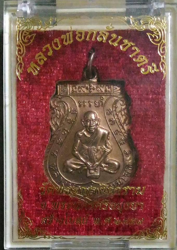 หลวงพ่อกลั่น ชาตรีย้อนยุค รุ่นสร้างโบถส์ ปี2559 วัดพระญาติการาม อยุธยา 