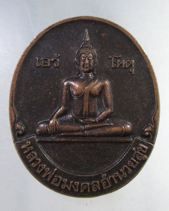 ๒๐ เหรียญหลวงพ่อมงคลอำนวยสุข หลวงพ่อขุนสีห์มหาลาภ๔๒ วัดรับน้ำ จ ราชบุรี