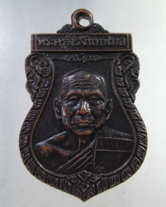 ๒๐ เหรียญพระครูสิริจันทพิมล วัดโฆสิตาราม จ นครปฐม