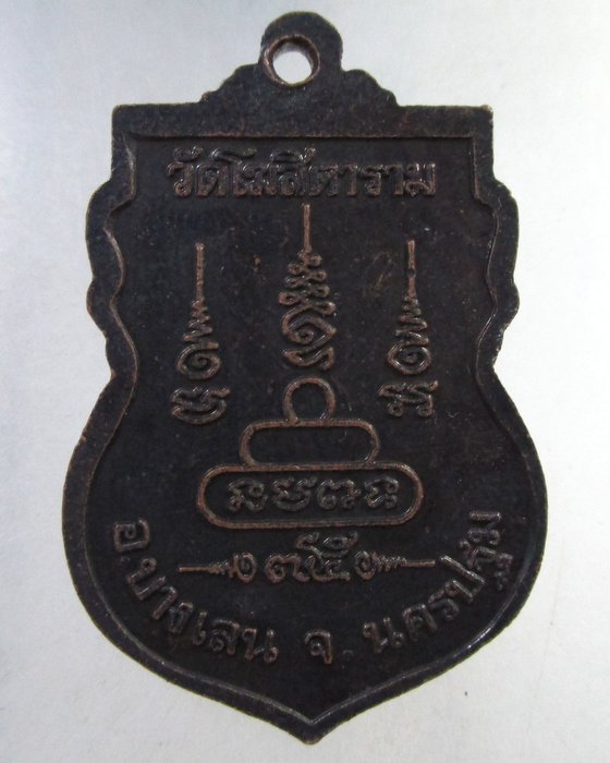 ๒๐ เหรียญพระครูสิริจันทพิมล วัดโฆสิตาราม จ นครปฐม