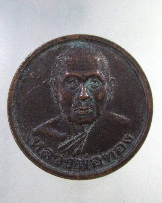 ๒๐ เหรียญหลวงพ่อทอง วัด๑๒ธันวา จ สมุทรปราการ