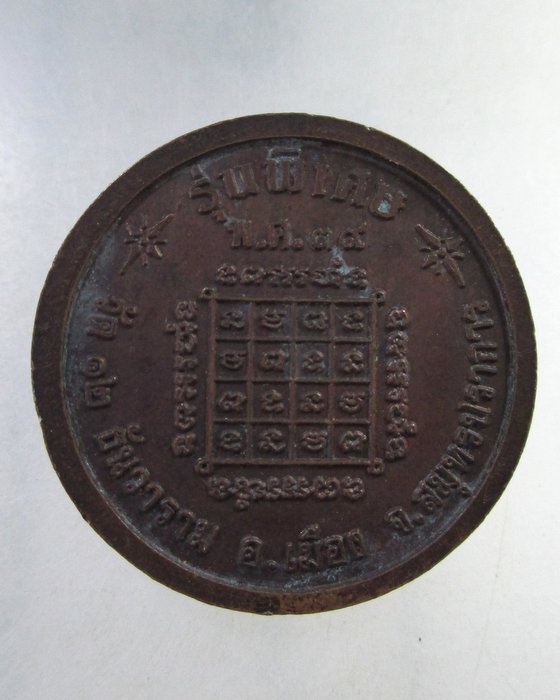 ๒๐ เหรียญหลวงพ่อทอง วัด๑๒ธันวา จ สมุทรปราการ