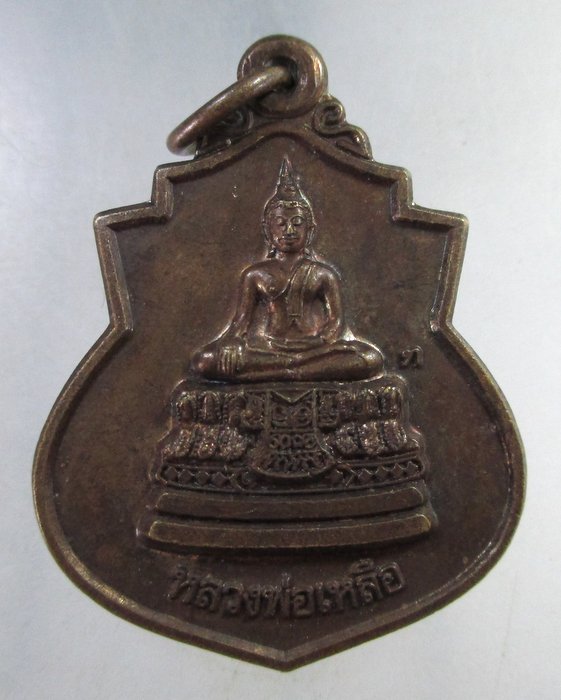 ๒๐ เหรียญหลวงพ่อเหลือ วัดปทีปพลีผล บางขุนเทียน กทม