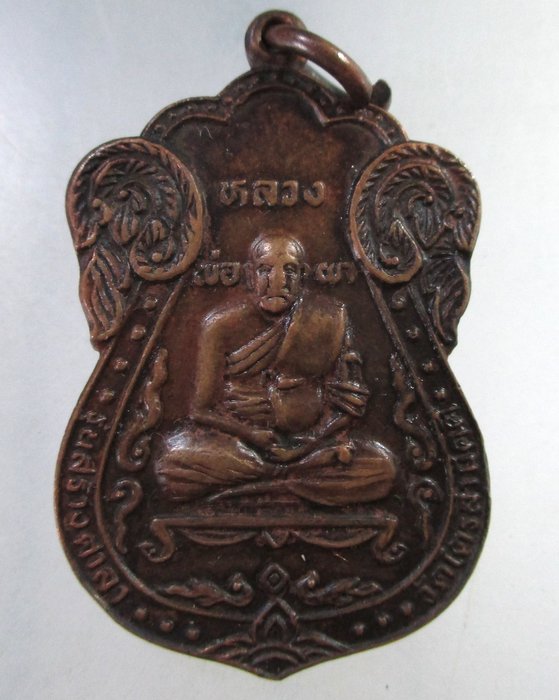 ๒๐ เหรียญพระครูกัลยาณธรรมาภรณ์ (หลวงพ่อผา) วัดไตรสามัคคี จ.สมุทรปราการ