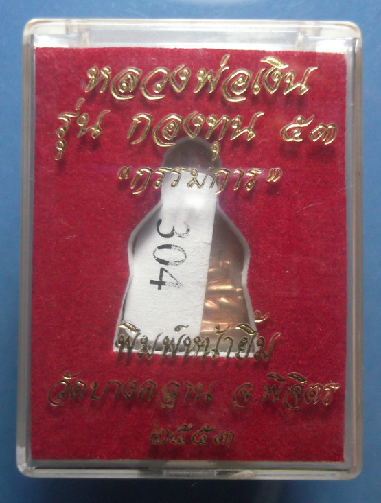 หลวงพ่อเงิน รุ่นกองทุน 53 ปั๊มหน้ายิ้ม เนื้อกระไหล่นาค กรรมการ "304"