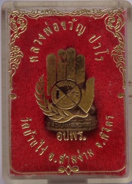 รูปหล่อหลวงพ่อขวัญ วัดบ้านไร่ อปพร เคาะเดียว100